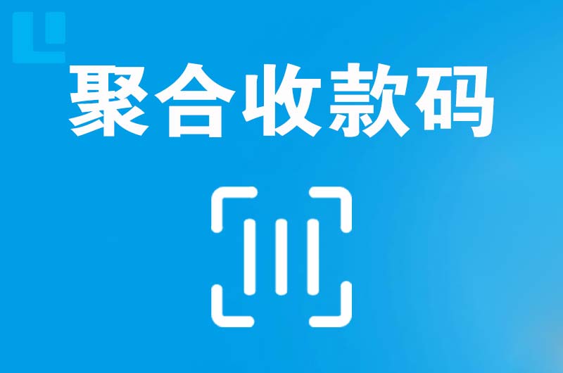 剑河拉卡拉聚合收款码